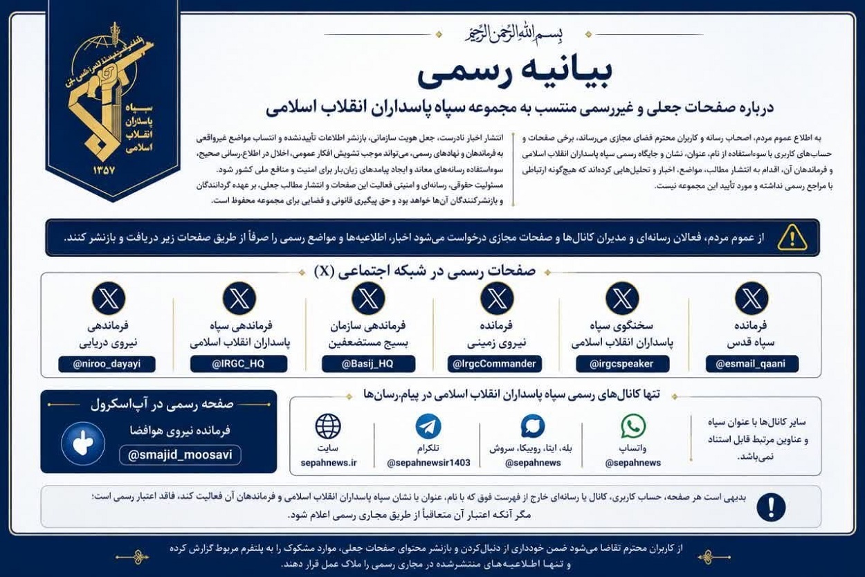 صفحات سپاه پاسداران انقلاب اسلامی در شبکههای اجتماعی بیانیه رسمی درباره صفحات جعلی منتسب به سپاه پاسداران انقلاب اسلامی