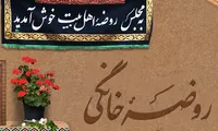 روضه خانگی سیدالشهدا (ع) ثبت ملی شد