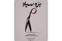 «بره سیاه» در کاخ هنر روی صحنه می‌رود