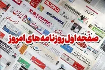 روزنامه‌های هجدهم شهریور ۱۴۰۵