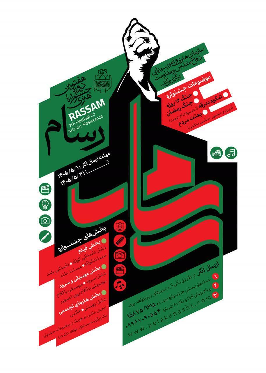 فراخوان هفتمین جشنواره فرهنگی هنری «رسام» منتشر شد