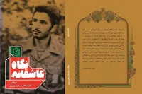 خاطرات شهید «جواد نجیبیان فینی» در کتاب «نگاه عاشقانه»
