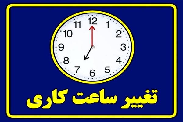 تغییر ساعات کاری ادارات زنجان از ۲۶ اردیبهشت