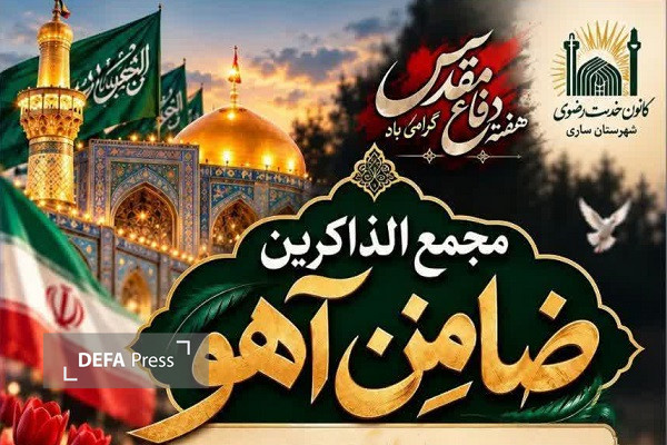 برگزاری یادواره ۸ شهید گمنام در ساری
