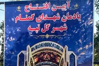 تصاویر/ آیین افتتاح یادمان شهدای گمنام شهر گل تپه