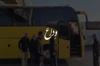 فیلم/ مستند کوتاه وِداع منتشر شد