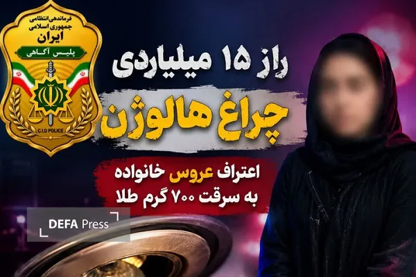 کشف راز سرقت ۷۰۰ گرم طلا در مازندران