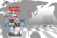 روایت‌هایی ملموس و عینی از جنگ ۱۲ روزه/ «دوازده روز و هم‌صدا» منتشر شد