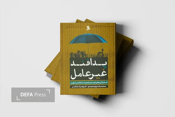 «پدافند غیرعامل»؛ از ایمنی شهری تا راهبردهای توسعه و امنیت