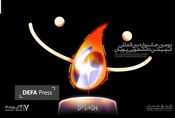 پویان