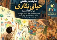 «خیالی‌نگاری در نگاه آینده»؛ گفت‌وگوی تخیل کودکان با نقاشی سنتی ایران