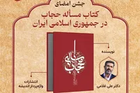 کتاب «مسئله حجاب در جمهوری اسلامی ایران» رونمایی می‌شود