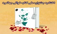 برگزاری اختتامیه جشنواره ملی کتابخوانی «جهانمرد» در تهران+ پوستر