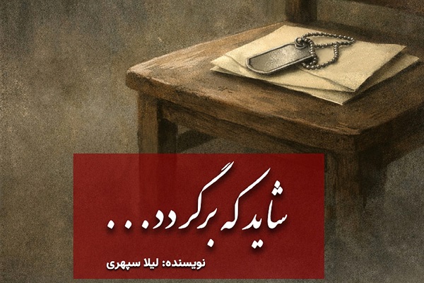 معرفی کتاب؛ «شاید که برگردد..»