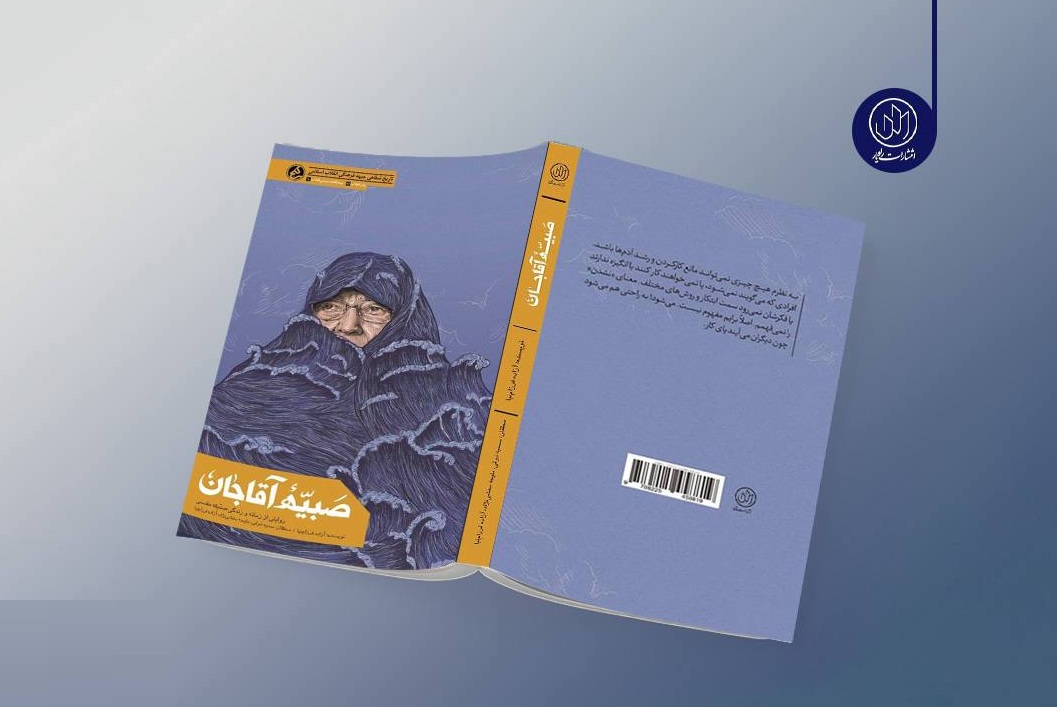 کتاب «صبیّه آقاجان» منتشر شد/ وقتی یک بانو تاریخ مشهد را بازنویسی کرد