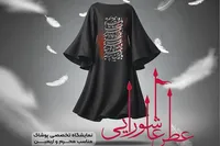«عطر عاشورایی»؛ پیوند پوشش و فرهنگ عاشورا