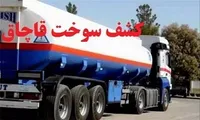 کشف محموله ۲۶ هزار لیتری سوخت قاچاق در الیگودرز