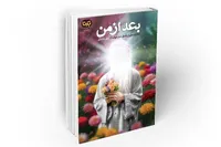 داستان‌هایی از شکوه سیرت امام جواد (ع) در «بعد از من»