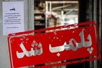 با دستور قضایی تمام شعب 
