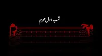 فیلم/ مدیحه‌سرایی به مناسبت شب اول محرم