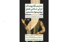 مصلای امام خمینی تهران میزبان نمایشگاه پوشاک ایرانی اسلامی
