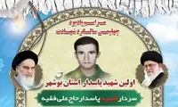 برگزاری گرامیداشت اولین شهید پاسدار استان بوشهر