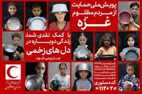پویش جمع‌آوری کمک برای مردم جنگ‌زده فلسطین