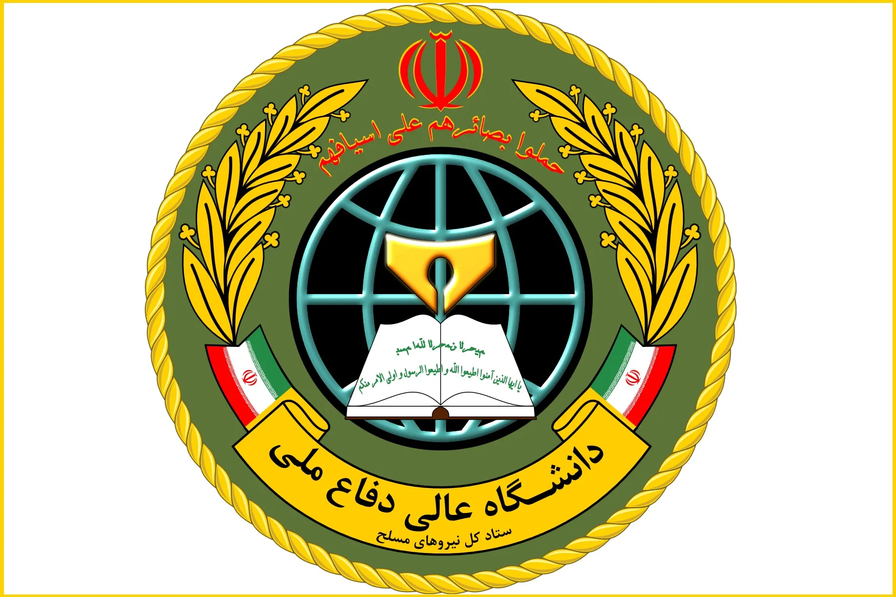 دانشگاه عالی دفاع ملی دانشگاه عالی دفاع ملی
