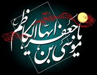 صوت/ مدیحه سرایی به مناسبت سالروز شهادت امام موسی کاظم (ع)