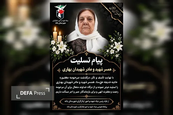 درگذشت مادر شهیدان بهاری در بانه