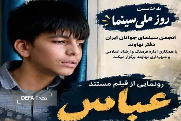 «عباس»؛ روایتی مستند از فرزند شهید محمد سهرابی در روز سینما