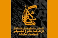 انتشار فراخوان نخستین جشنواره «تماشاگه راز»