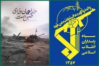 سپاه: تکرار حقارت کاخ سفید و شکست مقدّر استکبار جهانی از ملت ایران، در اصفهان رقم خورد