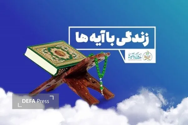 آغاز فصل جدید ترویج معارف قرآنی در گلستان با رویکرد «زندگی با آیه‌ها»