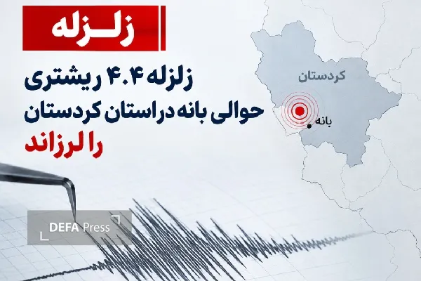 زمین‌لرزه برای سومین بار در مدتی کوتاه بانه کردستان را لرزاند