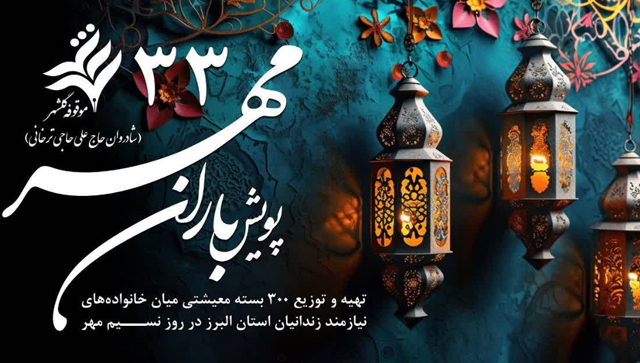 پویش «باران مهر» به یاری خانواده‌های آسیب‌پذیر آمد