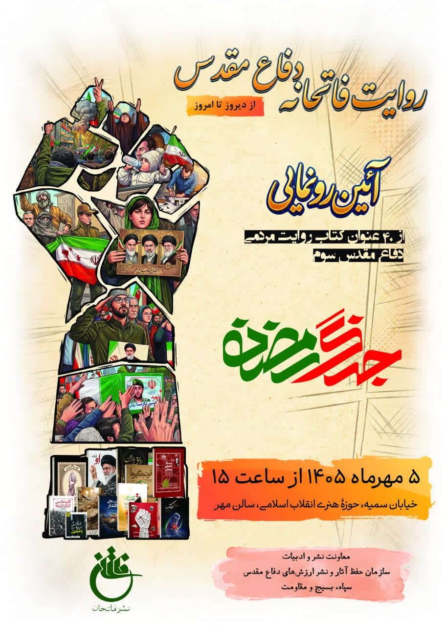 رونمایی ۴۰ عنوان کتاب از تازه‌های نشر «انتشارات فاتحان»
