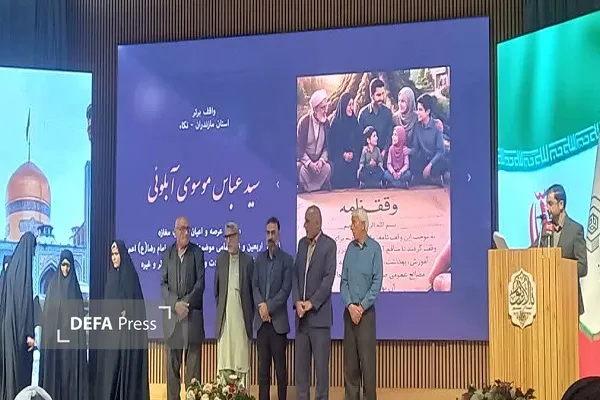 تجلیل از ۴ واقف مازندرانی در همایش ملی «یاوران وقف»