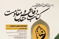 فراخوان بیست‌وچهارمین جشنواره انتخاب بهترین کتاب دفاع‌مقدس و مقاومت منتشر شد