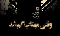 متن تقریظ امام خامنه‌ای بر کتاب «وقتی مهتاب گم شد»
