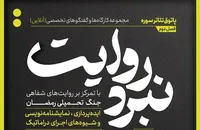 شروع فصل جدید از مجموعه کارگاه‌های نبرد روایت