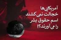 طرح/ ادعای حقوق بشر آمریکایی