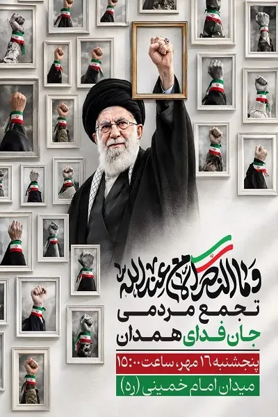 همدان
