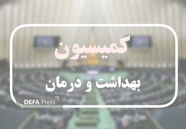 کمیسیون بهداشت