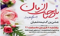 جشن میلاد مهدی موعود(عج) در جوار شهدای گمنام «کوهسار»