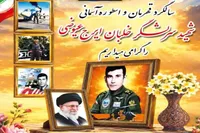 مراسم یادواره خلبان شهید ایرج عیوضی و یادبود قائد شهید و شهدای جنگ رمضان در آبیک برگزار می‌شود