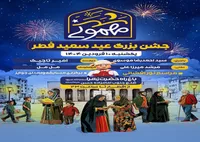 جشن «مهمونی شهر» با آغاز عید سعید فطر برگزار می‌شود