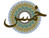 صوت/ احکام خمس