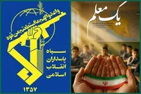 فرماندهی کل سپاه: معلم اصیل و رسالت‌محور پشتوانه اقتدار و عزت ملی است