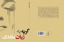 «گریه به زبان مادری»